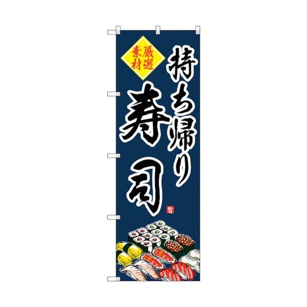 のぼり旗 持ち帰り寿司 No.SNB-4214 W600×H1800 6300018084 1点