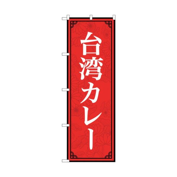 のぼり旗 台湾カレー MKS No.83406 W600×H1800 6300011739 1点
