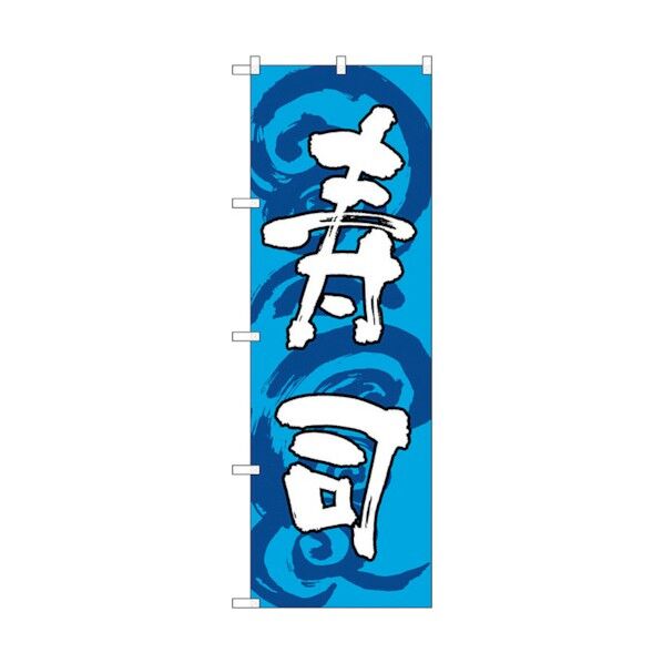 のぼり旗 寿司 青白 No.SNB-1022 W600×H1800 6300015486 1点