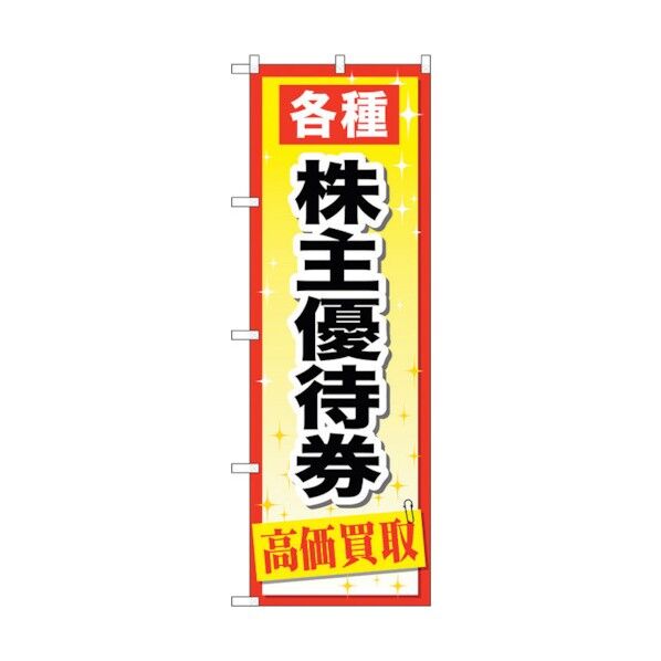 のぼり旗 株主優待券 No.GNB-2091 W600×H1800 6300012735 1点