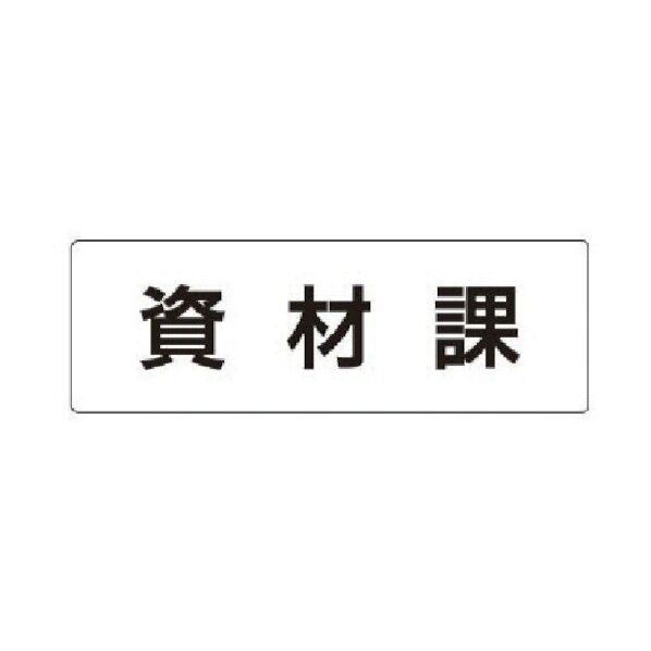 室名表示板 資材課
