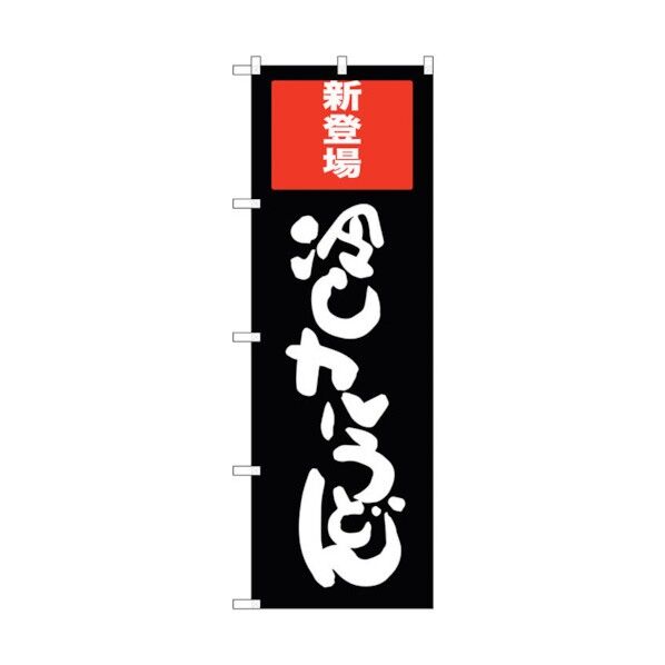 のぼり旗 冷しカレーうどん No.SNB-2012 W600×H1800 6300016101 1点