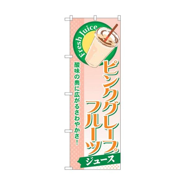 のぼり旗 ピンクグレープフルーツ(ジュース) No.SNB-271 W600×H1800 6300016570 1点