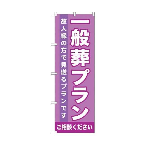 のぼり旗 一般葬プラン No.GNB-719 W600×H1800 6300015106 1点