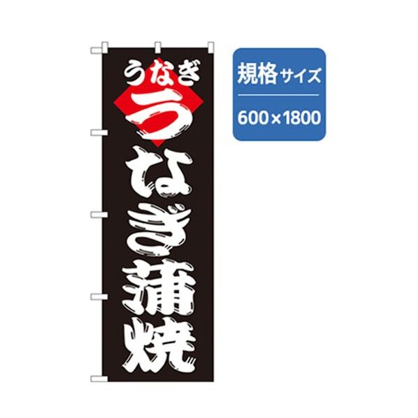 和食のぼり うなぎ蒲焼 6300006822 1点