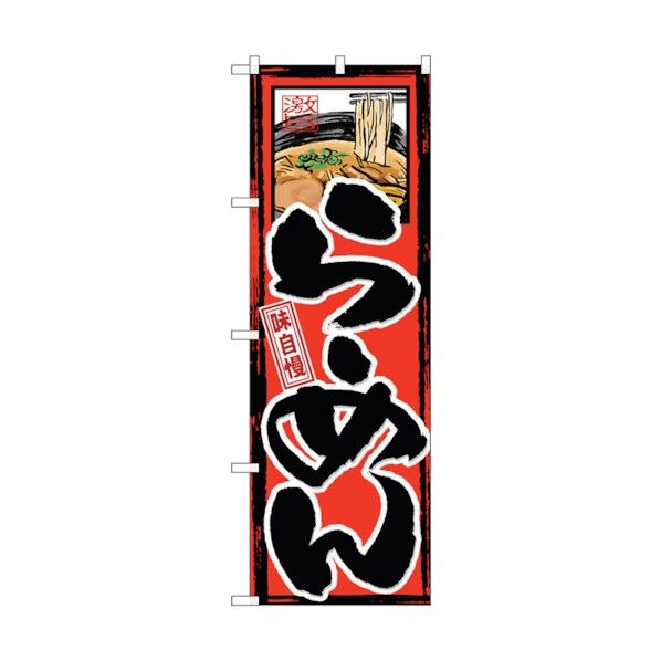 のぼり旗 味自慢 らーめん No.GNB-2 W600×H1800 6300012632 1点