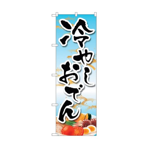のぼり旗 冷やしおでん イラスト MKS No.83865 W600×H1800 6300011792 1点