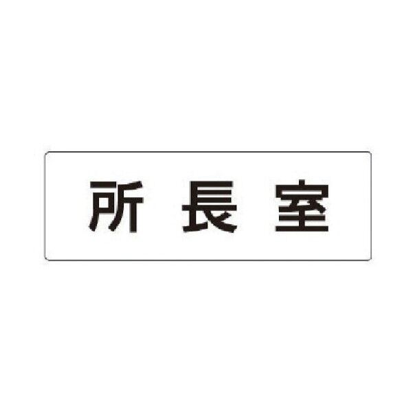 室名表示板 所長室