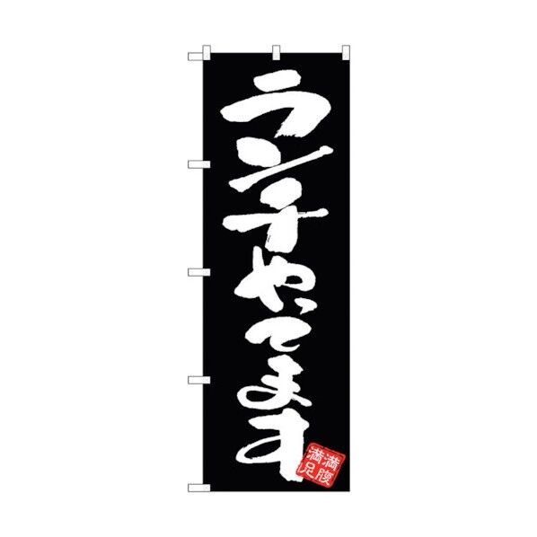 のぼり旗 ランチやってます 黒地 No.GNB-3422 W600×H1800 6300013471 1点