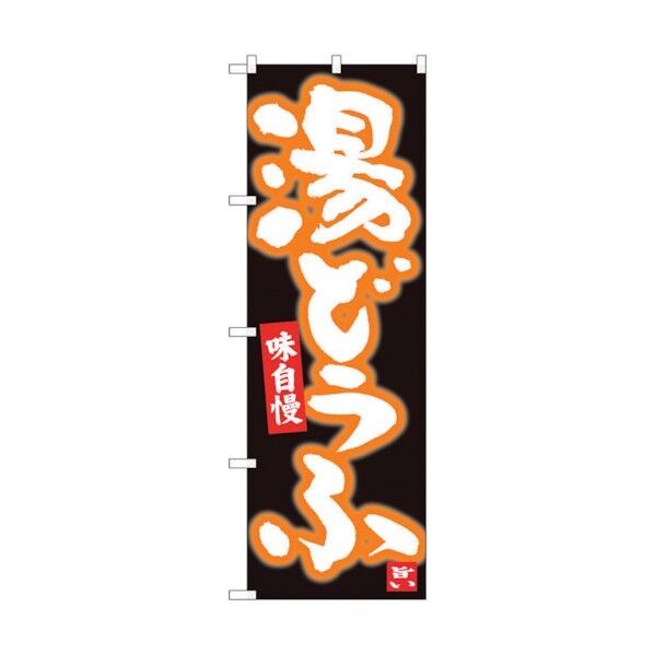 のぼり旗 湯どうふ 黒地白字 MTM No.84604 W600×H1800 6300012075 1点