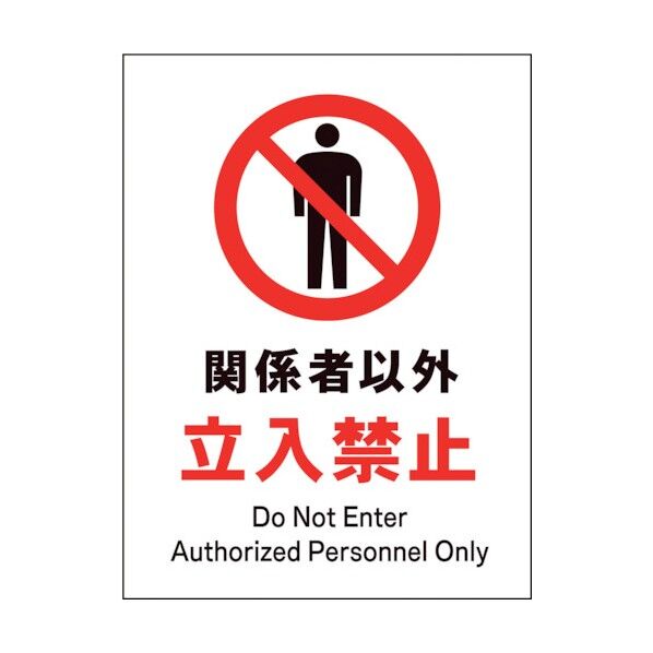 グリーンクロス　ＪＩＳ　禁止標識　タテ　ＪＨＡ－０２Ｐ　関係者以外立入禁止 1146510102 1