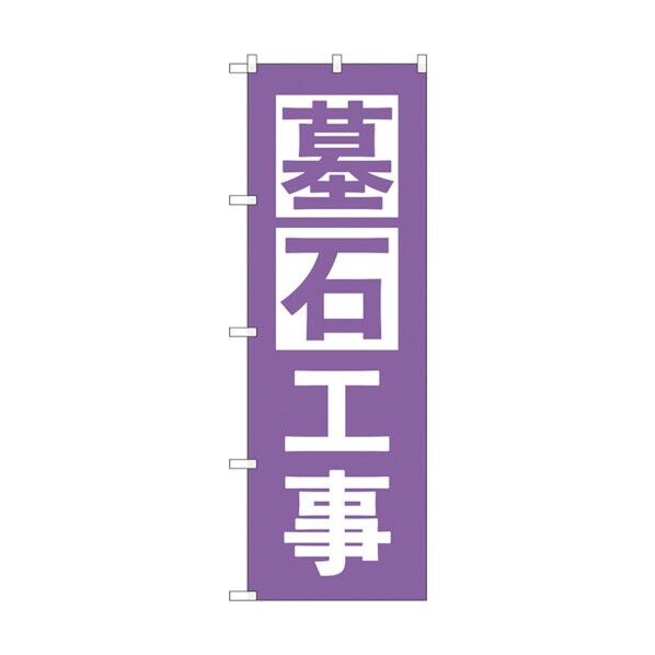のぼり旗 墓石工事 紫 No.GNB-4595 W600×H1800 6300014730 1点