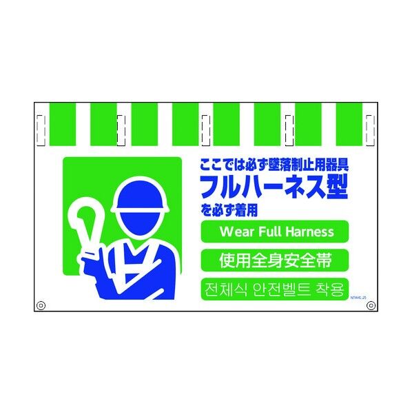 4ヶ国語入りタンカン標識ワイド NTW4L-25 フルハーネス着用 1146850025 1枚