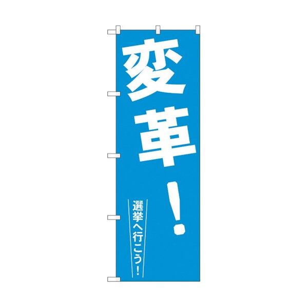 のぼり旗 変革! No.GNB-1936 W600×H1800 6300012562 1点