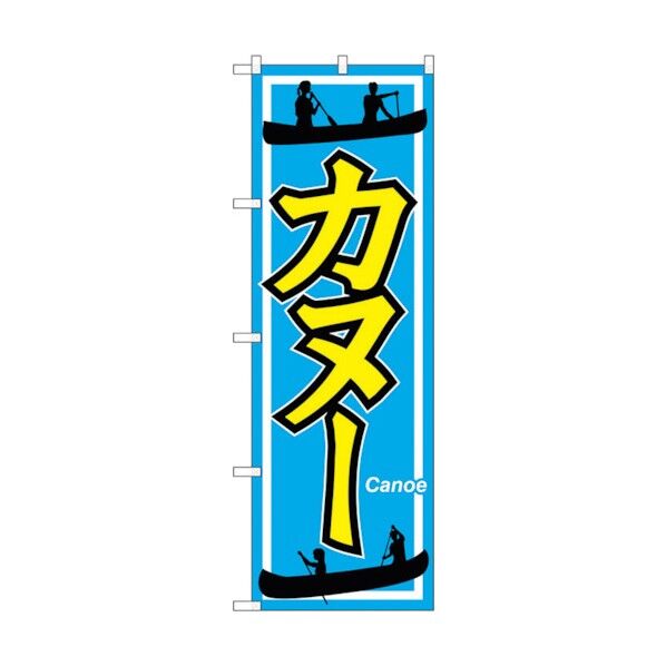 のぼり旗 カヌー No.GNB-2427 W600×H1800 6300013072 1点