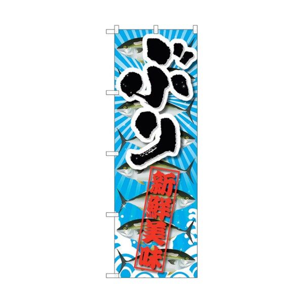 のぼり旗 ぶり 新鮮美味 No.SNB-2362 W600×H1800 6300016467 1点
