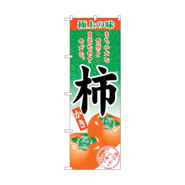 のぼり旗 柿 楷書体 No.SNB-5498 W600×H1800 6300019469 1点