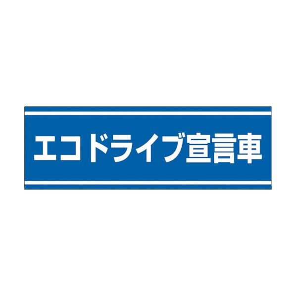 交通安全ステッカー エコドライブ宣言車