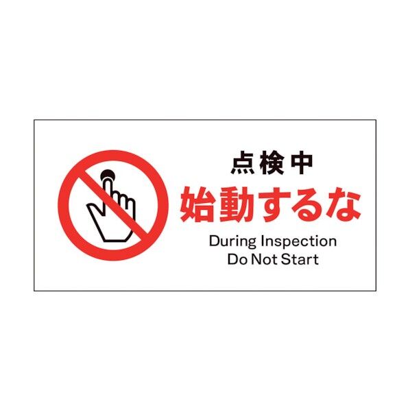 グリーンクロス JIS 禁止標識 ヨコ JWA-12S 点検中始動するな 1146410312 1