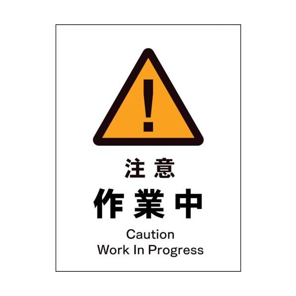 グリーンクロス JIS 警告標識 タテ JHB-02P 注意作業中 1146520102 1