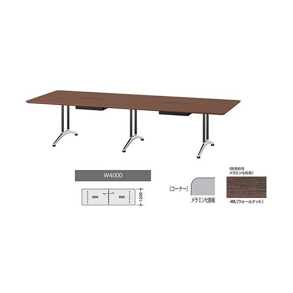 会議用テーブル ウォールナット KDF4012AH-WL 1点