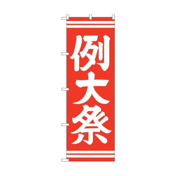 のぼり旗 例大祭 赤600 No.GNB-1854 W600×H1800 6300012503 1点