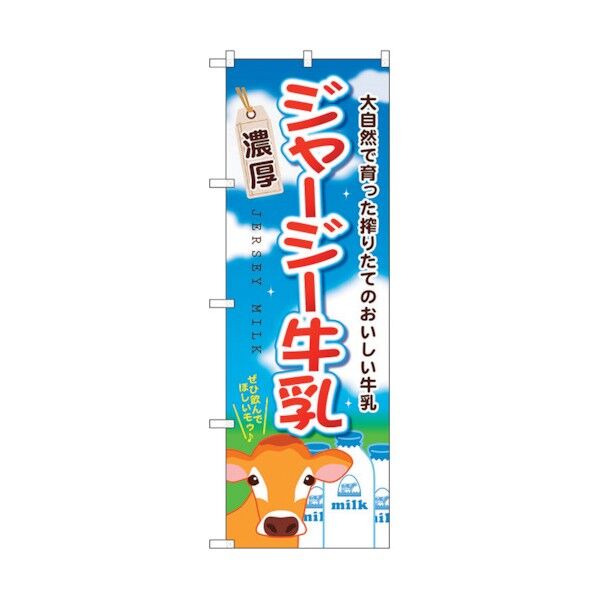 のぼり旗 ジャージー牛乳 No.SNB-2066 W600×H1800 6300016168 1点