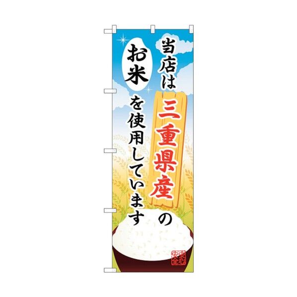 のぼり旗 三重県産のお米 No.SNB-915 W600×H1800 6300019775 1点