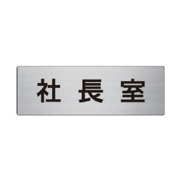 室名表示板社長室アルミ(ヘアライン)80×240×3厚 RS8-53 1