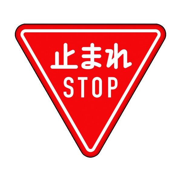 ユニット 規制標識(330)一時停止 894-23B 1個