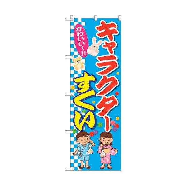 のぼり旗 キャラクターすくい No.GNB-2434 W600×H1800 6300013080 1点