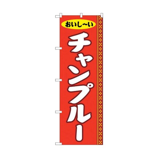 のぼり旗 チャンプルー No.SNB-5390 W600×H1800 6300019367 1点