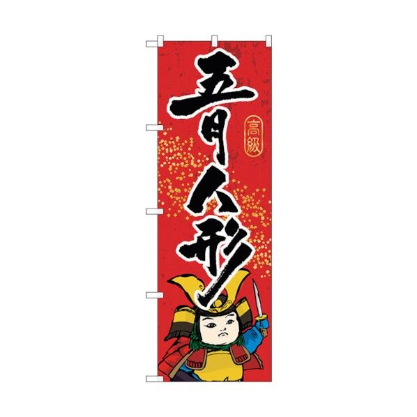 のぼり旗 五月人形 No.GNB-936 W600×H1800 6300015351 1点