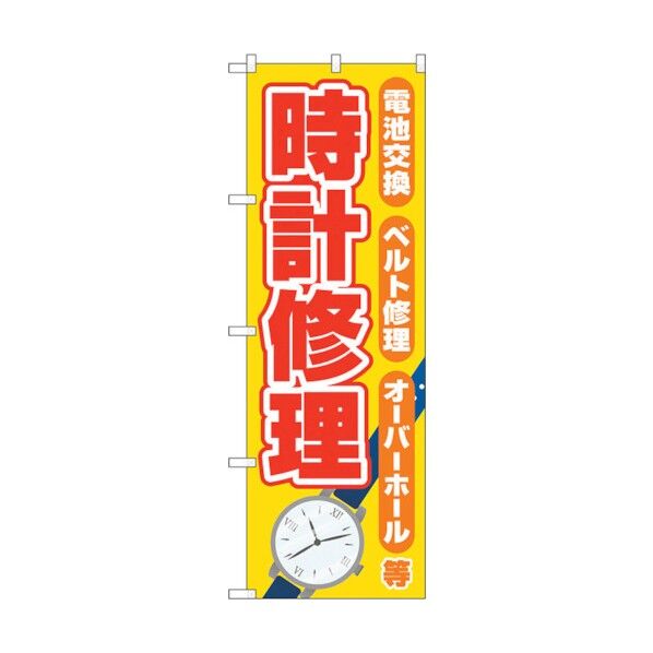 のぼり旗 時計修理 黄 No.GNB-4495 W600×H1800 6300014619 1点
