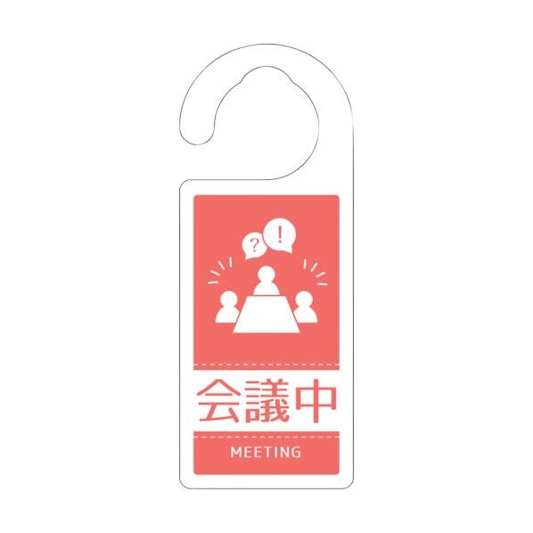 ドアノブサイン会議中 DNS_03 6300021277 1点