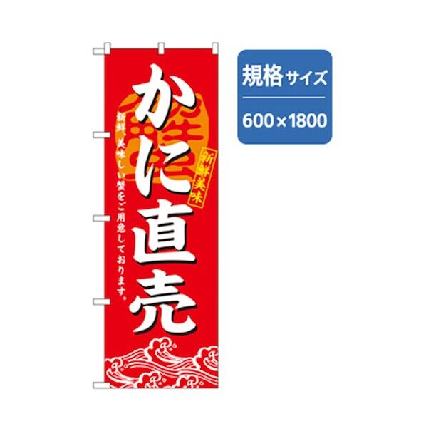 和食のぼり かに直売 6300006785 1点