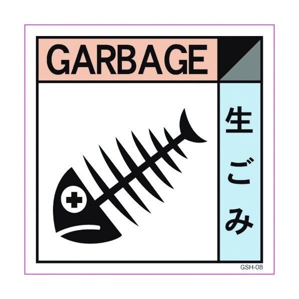 産業廃棄物標識 GSH-8 生ごみ マグネット 300角 6300000697 1点
