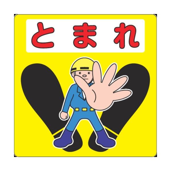 路面シール(とまれ) NCDPTMR011 1