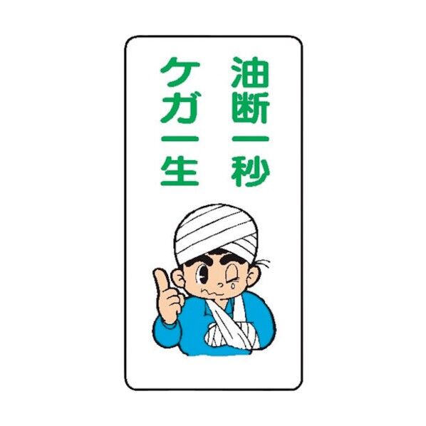 WB82 油断一秒ケガ一生 4130820 1点