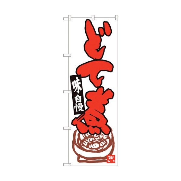 のぼり旗 どて煮 白地赤字 ADT No.84619 W600×H1800 6300012090 1点