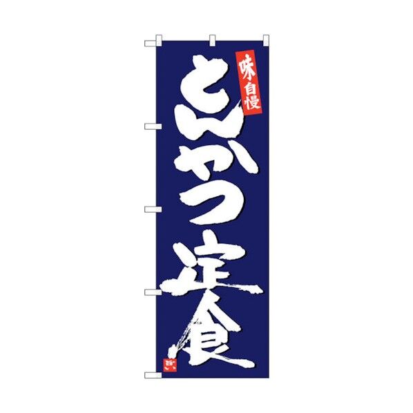 のぼり旗 とんかつ定食紺地白字 No.SNB-5420 W600×H1800 6300019399 1点