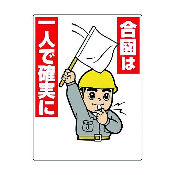 玉掛関係標識 合図は一人で確実に