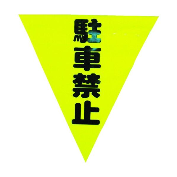 ユタカメイク ユタカ安全表示旗（着脱簡単・駐車禁止） AF1312 3枚
