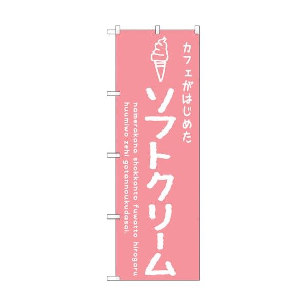 のぼり旗 ソフトクリームピンク カフェ No.SNB-4836 W600×H1800 6300018846 1点