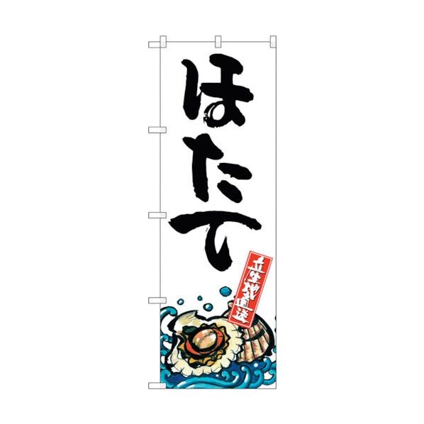 のぼり旗 ほたて 産地直送 白 No.SNB-2296 W600×H1800 6300016399 1点