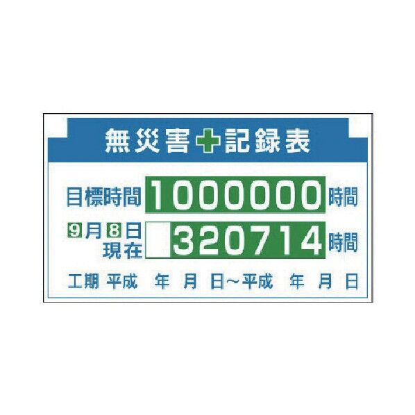 安全掲示板組合せ型部品(D)無災害記録表450×800 314-13 1