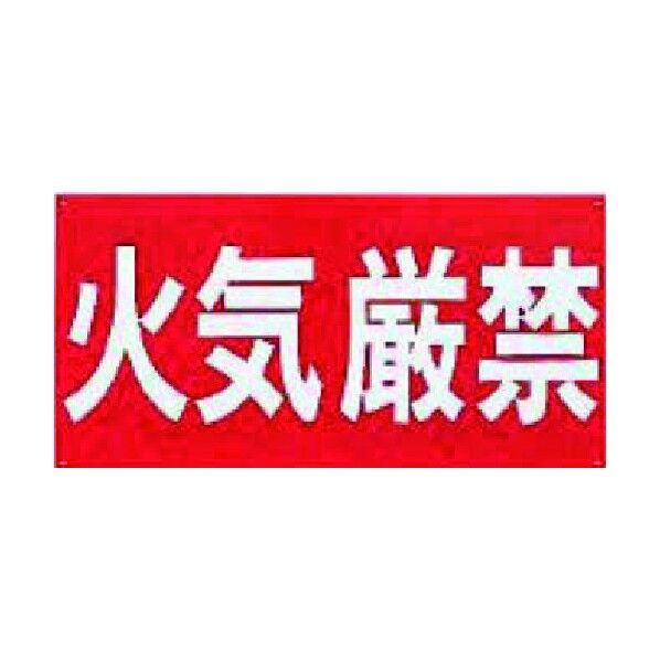※法人専用品※ダイケン 火気厳禁プレート TKP 1点