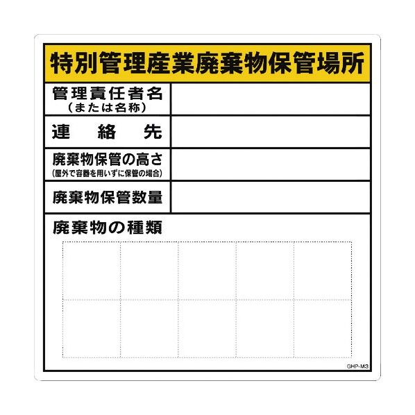 産業廃棄物保管場所 MG GHP-M3 6300004336 1点