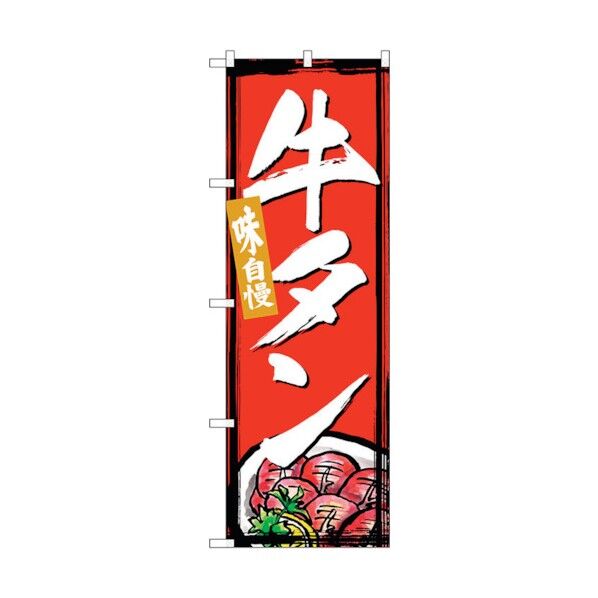 のぼり旗 牛タン No.SNB-4995 W600×H1800 6300019013 1点