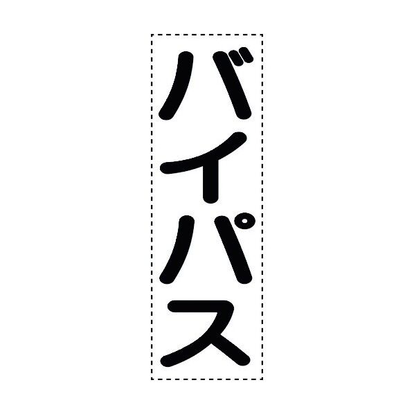 ユニット カッティング文字 縦型 バイパス 430-070 1個